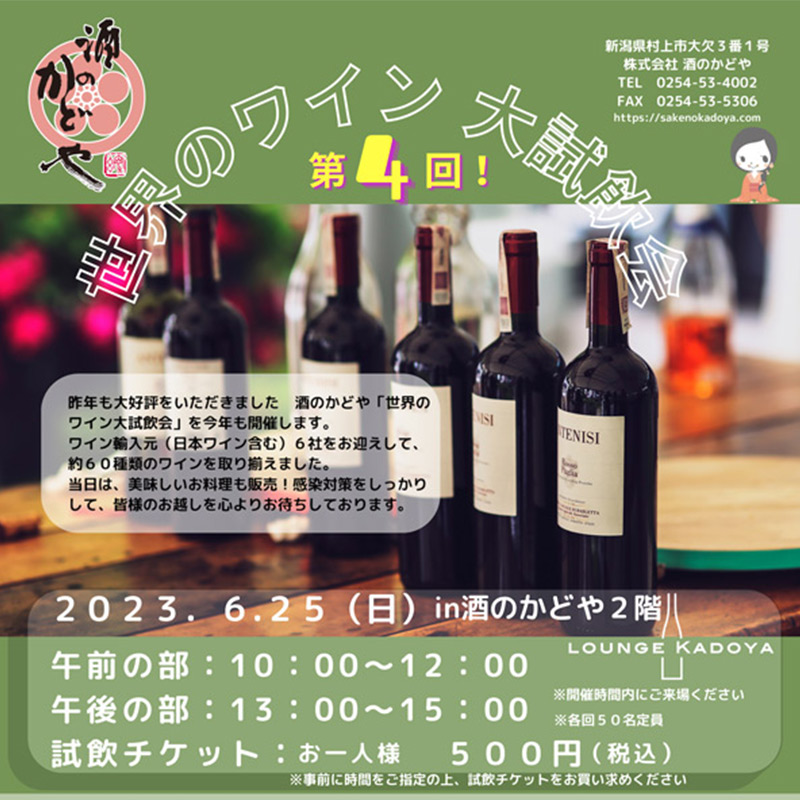 【2023年6月25日(日)開催】世界のワイン大試飲会開催決定！