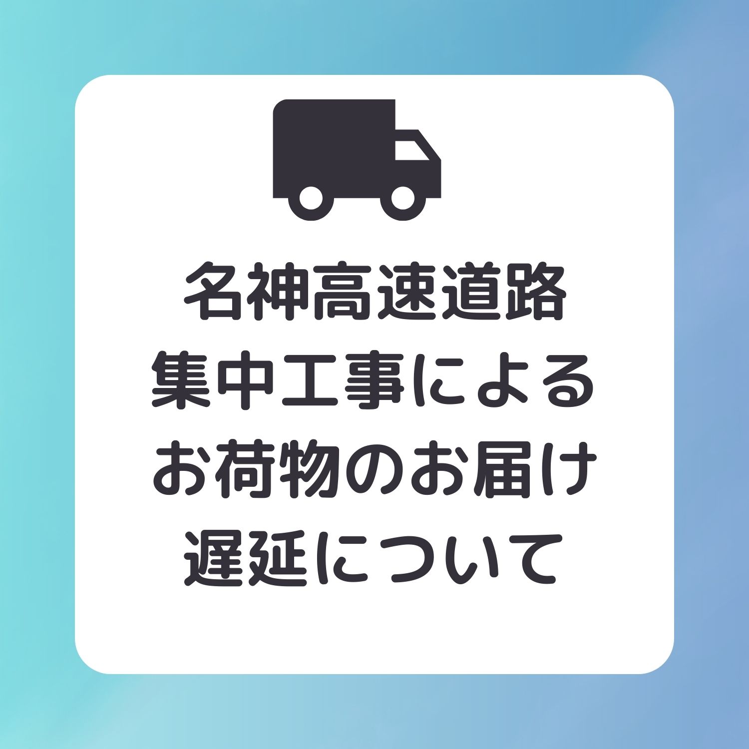 8月26日～9月16日 名神高速道路集中工事によるお荷物のお届け遅延について
