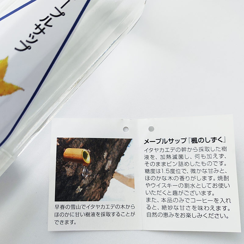 てまひま工房 山専　村上産 ピュアメープルサップ 「楓のしずく」　リーフレット
