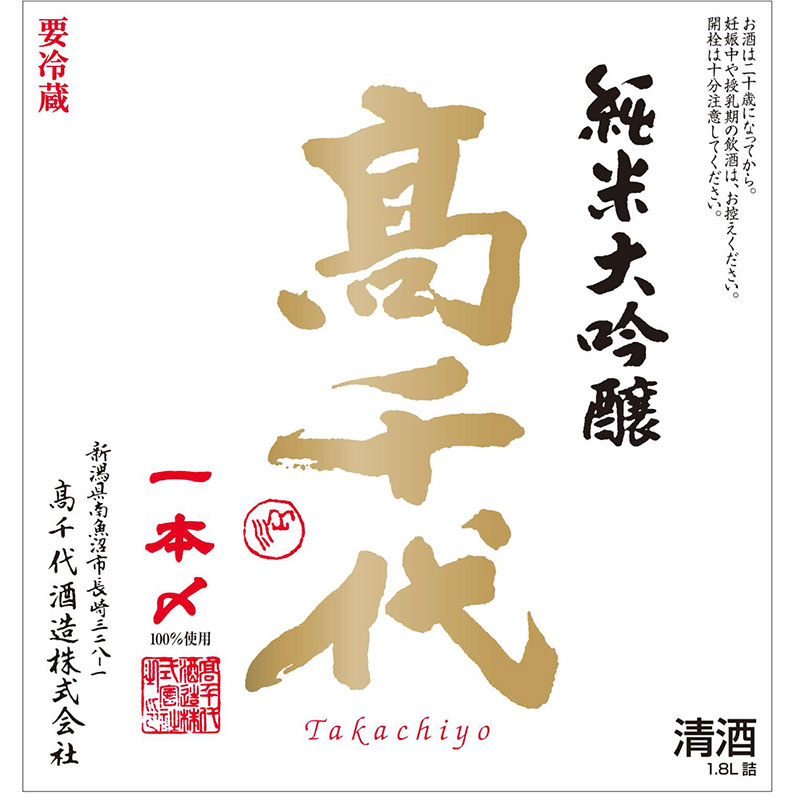 【2026年1月8日入荷】高千代 純米大吟醸 鑑評会出品規格 魚沼一本〆40％ 生原酒