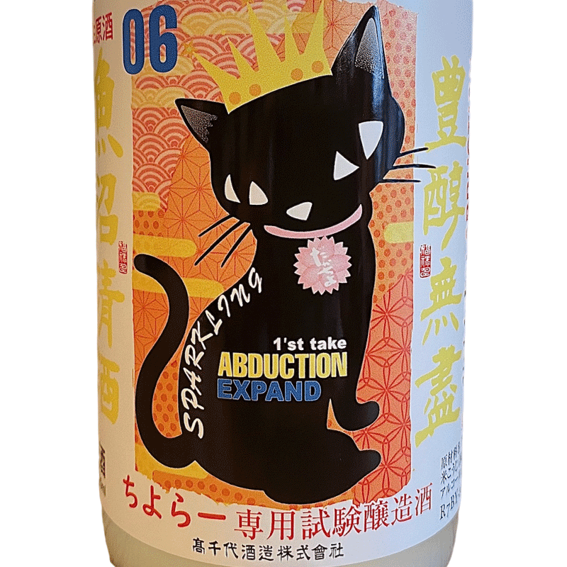 【2026年3月中旬入荷】ちよらー専用試験醸造酒ABDUCTION06 活性生酒NIGORI SPARKLING EXPAND(たかちよfeat.シンタカチヨ)