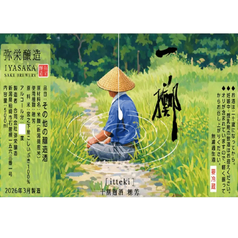 【2026年4月上旬入荷】 弥栄醸造　ITTEKI（一擲）十割麹酒　穂芳(すいほう)