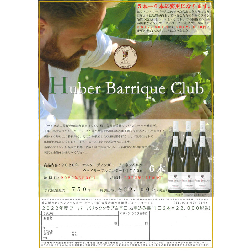 Huber Barrique Club / フーバー バリッククラブ